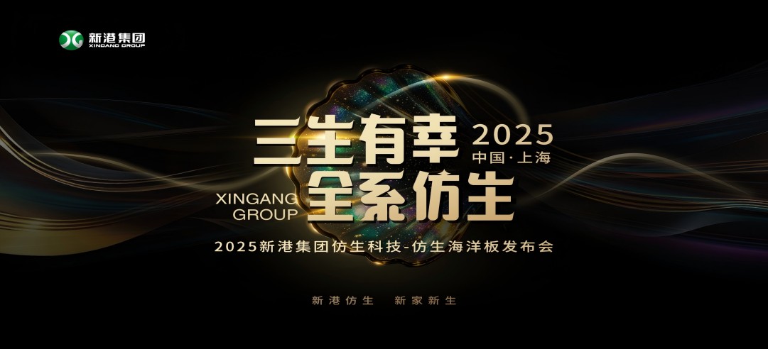 仿生科技又一升級力作！2025新港集團新品發(fā)布會，重構(gòu)綠色發(fā)展新范式